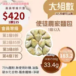 【米林香會員獨享價】使徒麵包12入 一入87大卡|淨碳16.7G 取代25%麵粉 天然酵母 歐包 麵包 主食SOUR