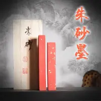 在飛比找蝦皮購物優惠-赤丹 高級 硃砂墨條