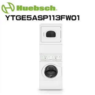 聊聊全網最低♥台灣本島運送-- YTGE5A【Huebsch優必洗】上烘下洗滾筒式瓦斯型洗/乾衣機