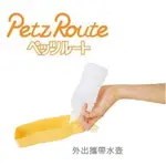 [四折出清] 日本PETZ ROUTE 沛滋露攜帶式飲水瓶-外出攜帶水壺