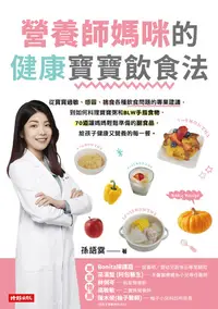 在飛比找樂天kobo電子書優惠-營養師媽咪的健康寶寶飲食法 - Ebook