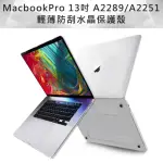 MACBOOK PRO 13吋 A2251/A2289透明水晶保護殼