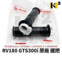 在飛比找蝦皮購物優惠-材料王⭐三陽 RV180 Euro GTS300i JOYM