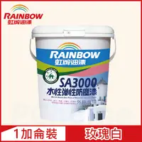 在飛比找PChome24h購物優惠-【Rainbow虹牌油漆】SA3000水性彈性防塵漆 709