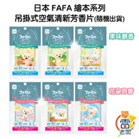 在飛比找蝦皮購物優惠-日本 FAFA 繪本系列 吊掛式芳香片 花朵皂香/果味麝香 