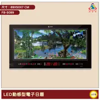 在飛比找蝦皮商城精選優惠-~台灣品牌~ 鋒寶 FB-5089 LED動感型電子日曆 電