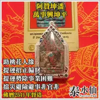 在飛比找蝦皮商城精選優惠-【泰水仙】泰國佛牌 阿贊坤潘 2541萬事興坤平 提升運勢強