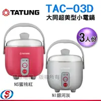 在飛比找蝦皮購物優惠-TATUNG 大同 3人份輕漾系列 美型小電鍋 TAC-03