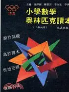 在飛比找三民網路書店優惠-小學數學奧林匹克讀本（二年級）