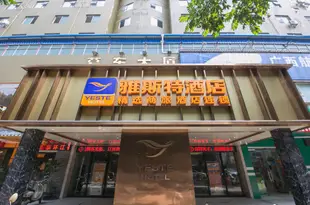 雅斯特酒店(南寧葛東店)Yeste Hotel (Nanning Gedong)