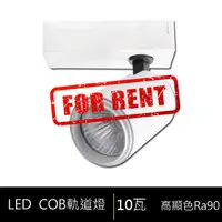 在飛比找光的魔法師 Magic Light優惠-【出租】LED COB高顯色10瓦軌道燈