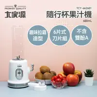 在飛比找momo購物網優惠-【大家源】600ml隨行杯果汁機(TCY-662601)