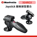 EC數位 MANFROTTO 曼富圖 324RC2 JOYSTICK 握柄球型雲台 鎂合金 雲台 球型 油壓雲台 公司貨