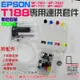 【台灣現貨】EPSON T188專用連供套件（帶晶片、機器不可做過更新才可用）＃WF-7621 WF-3621