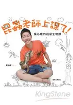 昆蟲老師上課了！吳沁婕的超級生物課