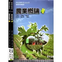 在飛比找蝦皮購物優惠-4J 2016年11月初版二刷《農業概論 1+2 共2本》游