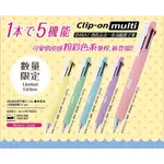 🌟百分百🌟ZEBRA 斑馬 B4SA1-A2 CLIP-ON MULTI 粉彩色多功能原子筆/筆芯SK-0.7MM