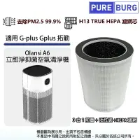 在飛比找樂天市場購物網優惠-適用 G-plus拓勤Gplus Olansi A6 立即淨