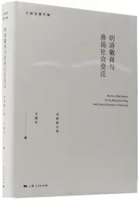 在飛比找博客來優惠-明清徽商與淮揚社會變遷(全新修訂版)