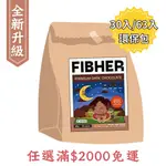 <升級版現貨免運> FIBHER 醇濃可可纖維飲 環保包30入/63入