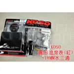 KOSO | 超薄碼錶 溫度錶+18MM水三通 水溫錶 油溫錶 圓形 LED KRV 六代戰 DRG JETSL紅光