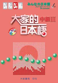 在飛比找誠品線上優惠-大家的日本語: 中級 III (附CD)