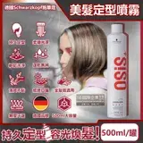 在飛比找遠傳friDay購物優惠-德國Schwarzkopf施華蔻-OSiS+強力定型瞬乾持久