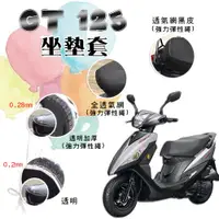 在飛比找蝦皮購物優惠-GT 125 GT125 坐墊套 / 專用坐墊套 坐墊隔熱 