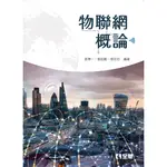 物聯網概論[95折]11100904498 TAAZE讀冊生活網路書店