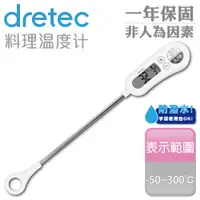 在飛比找PChome24h購物優惠-【dretec】定溫式防潑水廚房電子料理溫度計-白色