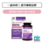 [公司貨] 寶齡富錦 PBF 鎂舒眠 GABA+鎂+芝麻素(60粒/盒)