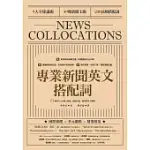 專業新聞英文搭配詞 NEWS COLLOCATIONS（附QR CODE線上音檔） (電子書)