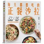 每天都想吃的正餐沙拉：52道主廚私房料理X 38款特調醬汁，當季食材變化出你的專屬美味＜啃書＞