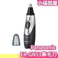 在飛比找樂天市場購物網優惠-日本 Panasonic ER-GN51 鼻毛刀 水洗式 鼻
