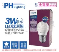 在飛比找PChome24h購物優惠-(3入)PHILIPS飛利浦 LED 3W 6500K 白光