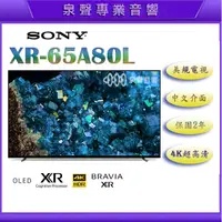 在飛比找蝦皮購物優惠-【泉聲音響】美規 Sony XR-65A80L 65吋 OL