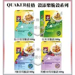 A35😘巧璦小舖 免運 【QUAKER 桂格】穀添樂 任選組-離島免運到府