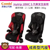 在飛比找蝦皮購物優惠-現貨 Combi Joytrip 18MC S 汽車安全座椅