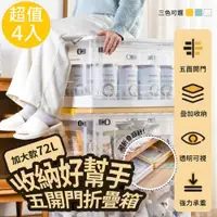 在飛比找ETMall東森購物網優惠-DaoDi-72L特大五開門折疊收納箱-4入組(摺疊收納箱 