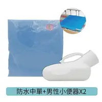在飛比找PChome24h購物優惠-防水中單+男性尿壺 小便器 塑膠尿壺*2個 3件/組