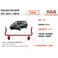 在飛比找蝦皮購物優惠-《PAR 底盤強化》Mazda Mazda5 3代 2011