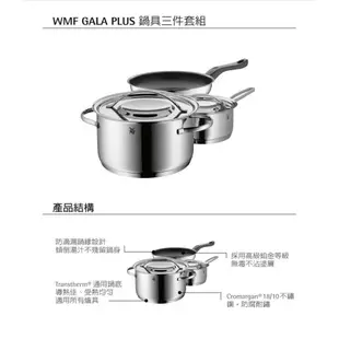 【德國WMF】GALA PLUS鍋具三件套組(德國百年品牌)