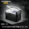 [ DOMETIC ] CFX3 55 壓縮機行動冰箱 / 贈送 AFO-03D 多功能氣炸烤箱 / CFX355