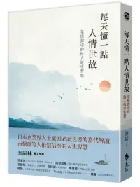 在飛比找博客來優惠-每天懂一點人情世故：菜根譚中的做人做事智慧