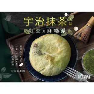 宇治抹茶  紅豆麻糬派  440克 /包 1包4片 全家999免運 【8年級生鮮】