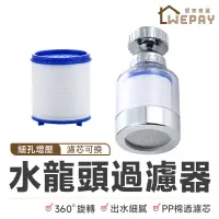 在飛比找蝦皮商城優惠-水龍頭濾水器 水龍頭延伸器 水龍頭過濾 過濾水龍頭 起泡器 