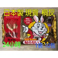 在飛比找蝦皮購物優惠-【現貨/日本製】 小白兔 手握式 暖暖包  10片 小白兔暖