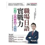 《度度鳥》職場日語即戰力：電話X商務文書X簡報【書+朗讀MP3】│希伯崙│志方優,山上祥子│全新│定價：399元