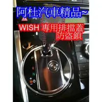 在飛比找蝦皮購物優惠-2014~16  NEW WISH 排擋鎖  專用 高質感 