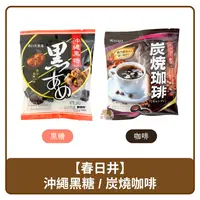 在飛比找樂天市場購物網優惠-日本 Kasugai 春日井製菓 沖繩黑糖 52g / 炭燒